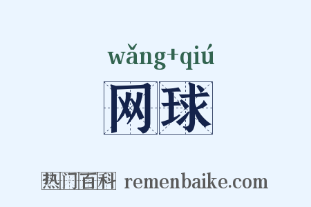 网球是什么意思的图片
